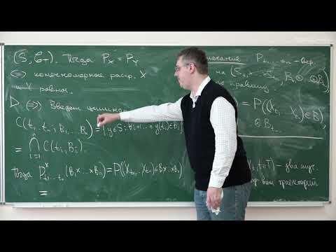 Видео: Шабанов Д.А. - Теория случайных процессов - 4. Процесс с заданными конечномерными распределениями