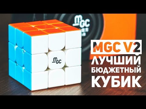 Видео: MGC V2 / Лучший Бюджетный Кубик Рубика