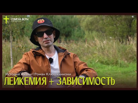 Видео: Лейкемия + зависимость | история жизни | Роман Клюшкинизни