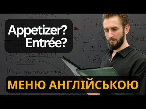 Видео: ✅ МЕНЮ В РЕСТОРАНІ АНГЛІЙСЬКОЮ: ПОВНИЙ ГАЙД ДЛЯ НОВАЧКІВ