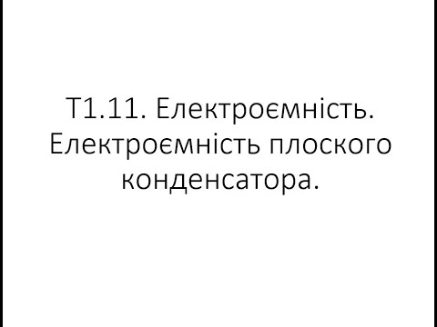 Видео: Електроємність  Електроємність плоского конденсатора