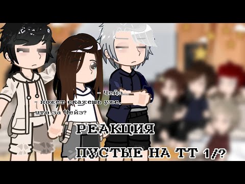 Видео: РЕАКЦИЯ ПУСТЫЕ НА ТТ 1/? #реакция #гача #гачанебула #gacha #gachaclub #гача #гачареакция