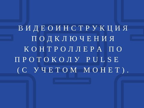 Видео: Видеоинструкция подключения контроллера по протоколу Pulse (с учетом монет).