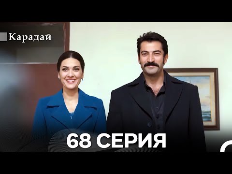 Видео: Карадай 68 Серия (Русский Дубляж)