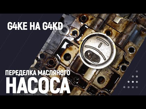 Видео: Переделка масляного насоса G4KE на G4KD