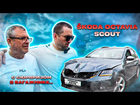 Видео: Покупаем Skoda Octavia Scout 1.8 Заряженный универсал на полном приводе!