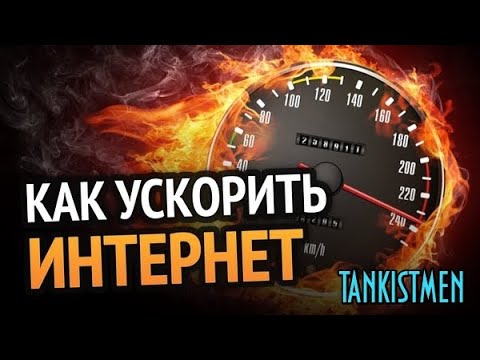 Видео: КАК УВЕЛИЧИТЬ СКОРОСТЬ ИНТЕРНЕТА И ПРОИЗВОДИТЕЛЬНОСТЬ АДАПТЕРА