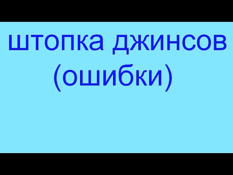 Видео: Потертости на джинсах. Как правильно зашить джинсы