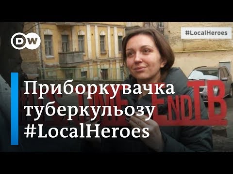 Видео: Туберкульоз - не тавро: як колишня хвора бореться зі стереотипами - #LocalHeroes | DW Ukrainian
