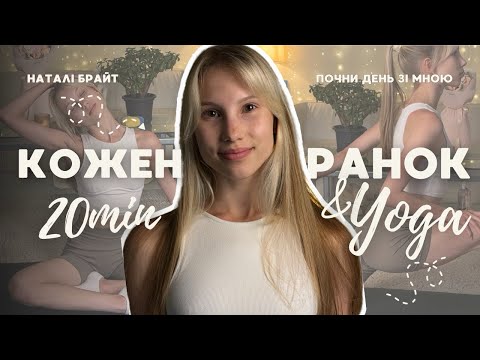 Видео: РАНКОВА РОЗМИНКА від Наталі Брайт 20 хв| Роби це кожен день!