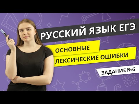 Видео: ЕГЭ РУССКИЙ ЯЗЫК | Основные лексические ошибки | Задание №6