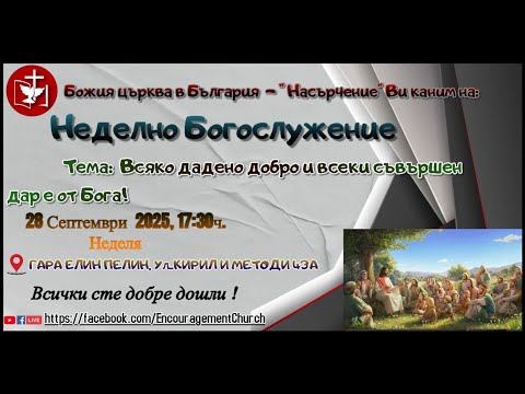 Видео: ✝️БОГОСЛУЖЕНИЕ: Всяко дадено добро и всеки съвършен дар е от Бога!-1 част