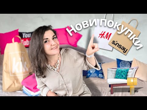 Видео: Нови покупки от H&M, Sinsay, Kik, показвам ви как стоят у дома, идеи за декорация