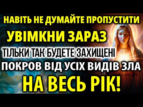 Видео: ЯКЩО ПРОПУСТИШ ЛИХА НЕ УНИКНУТИ! Покров на весь рік від усіх видів зла та небезпек!