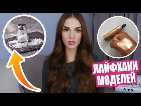 Видео: ЛАЙФХАКИ, КОТОРЫМИ ПОЛЬЗУЮТСЯ МОДЕЛИ | КАК СЭКОНОМИТЬ НА ШАМПУНЕ, КОЖА БЕЗ ПРЫЩЕЙ, ХАЙЛАЙТЕР