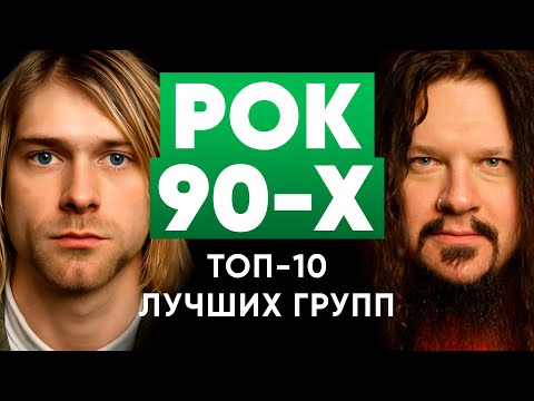 Видео: Топ 10 лучших рок групп 90-х | МОНОТОП