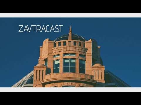 Видео: Zavtracast (Завтракаст) №105 – Подкаст ягодка опять (подкаст-видеоверсия)