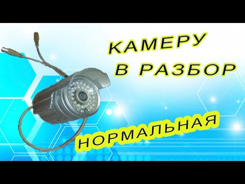 Видео: Камеру в разбор. Нормальную :)