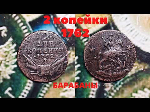 Видео: Обзор:2 копейки 1762"Барабаны"История происхождения монеты.