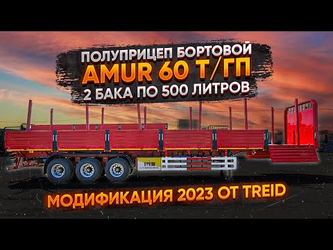 Видео: Полуприцеп бортовой AMUR с г/п 60 тонн. Модификация 2023 года от компании Трейд.