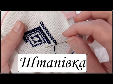 Видео: Штапівка