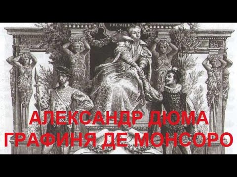 Видео: Александр Дюма "Графиня де Монсоро" | Обзор