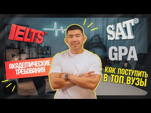 Видео: Как поступить в топовый университет? Что важнее: GPA, SAT или IELTS?