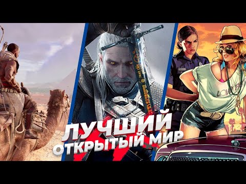Видео: Топ-20 ЛУЧШИХ игр с ОТКРЫТЫМ миром?