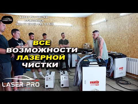 Видео: Все возможности лазерной чистки три в одном, какую купить