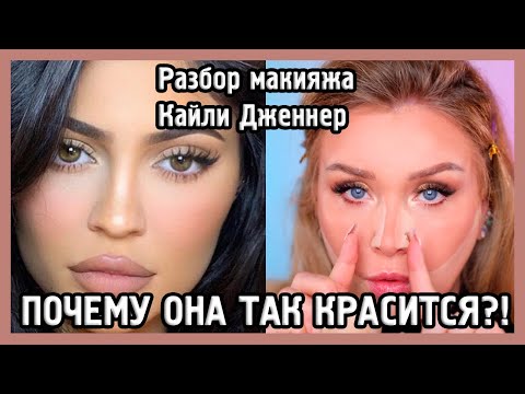 Видео: РАЗБИРАЕМ МАКИЯЖ КАЙЛИ ДЖЕННЕР I MUAналитика