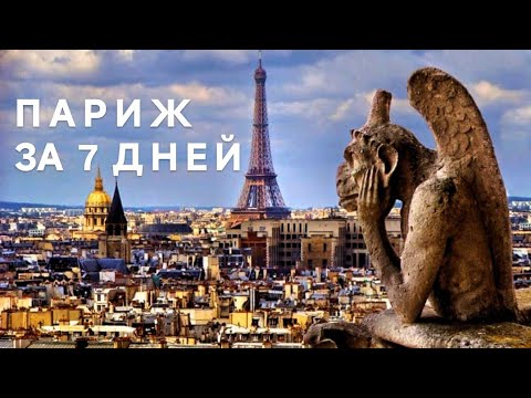 Видео: Париж за 7 ДНЕЙ! Что стоит посмотреть?