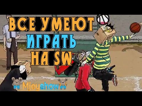 Видео: ВСЕ УМЕЮТ ИГРАТЬ НА CABERNET SW!!! || Freestyle Street Basketball 2