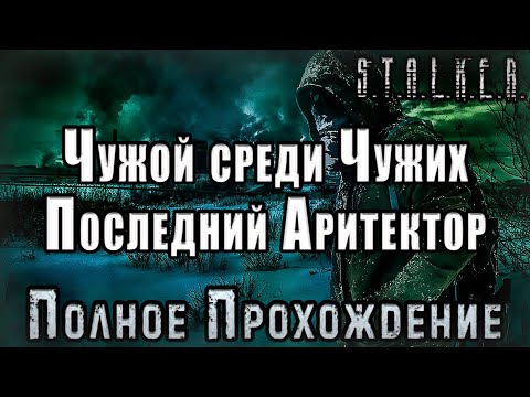 Видео: S.T.A.L.K.E.R. Чужой среди Чужих: Последний Архитектор - Полное Прохождение
