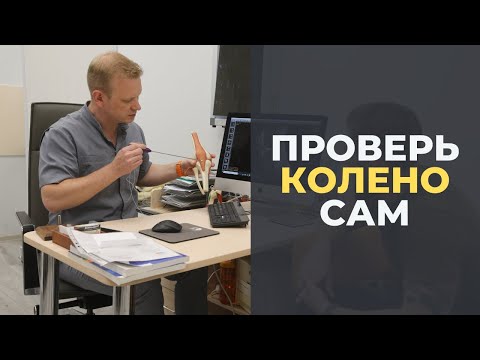 Видео: Проверь колено сам: тесты на стабильность
