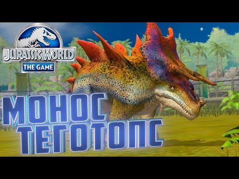 Видео: Второй МОНОСТЕГОТОПС - Jurassic World The Game #208