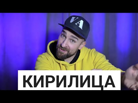 Видео: Кој те праша?! - Кирилица