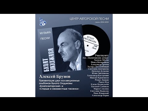 Видео: Презентация нового альбома, посвящённого Булату ОКУДЖАВЕ