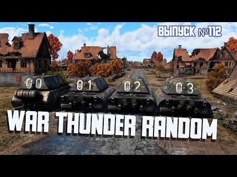 Видео: ПОДБОРКА ТУНДРЫ / War Thunder Random № 112