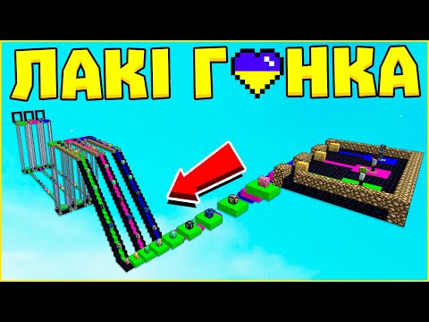 Видео: Лакі Гонка в Майнкрафт з Друзями! Лакі Блоки Minecraft