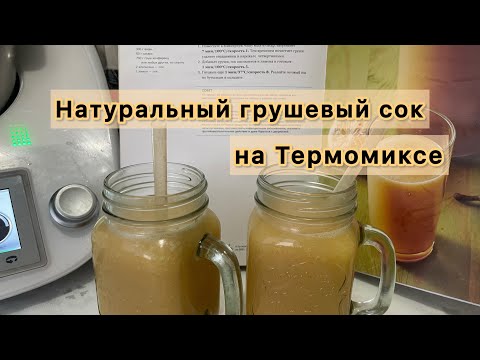 Видео: 🍐 НАТУРАЛЬНЫЙ СОК ИЗ ГРУШЫ 🍐 АЛМҰРТ Шырыны. Грушевый  сок. 