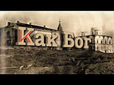 Видео: Как Бог... (тайна русского Севера)