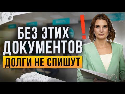 Видео: Какие нужны документы для списания долгов через банкротство? Это нужно знать