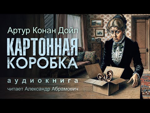 Видео: Загадка Картонной Коробки от Шерлока Холмса РАСКРЫТА!