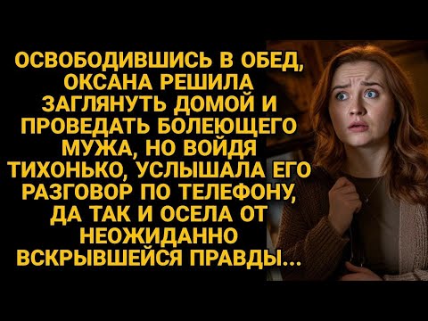 Видео: Зашла проведать болеющего мужа, но услышав его разговор по телефону, осела от правды