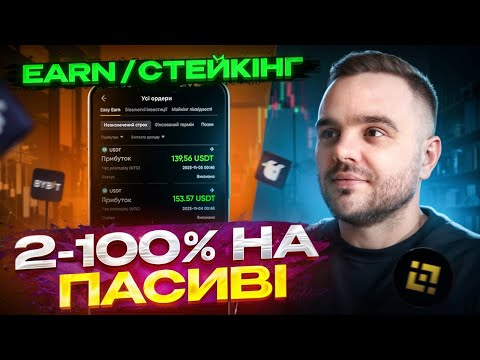 Видео: Заробляю БЕЗ Торгівлі в Крипті | Binance, Bybit, WhiteBit Earn/Стейкінг