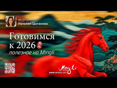 Видео: Готовимся к 2026 году: что полезного можно найти на Mingli