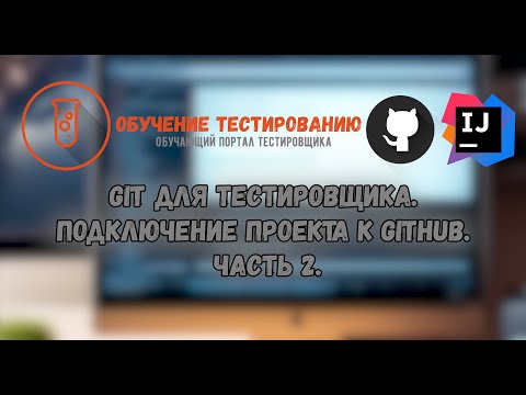 Видео: Git для тестировщика  Подключение проекта к GitHub  Часть 2