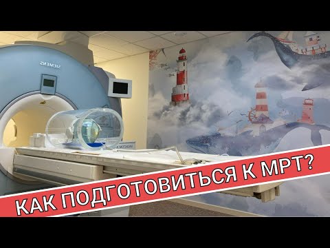 Видео: МРТ (Магнитно-резонансная томография) || КАК ПОДГОТОВИТЬСЯ?