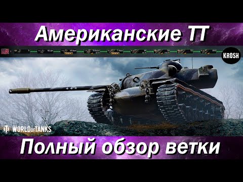 Видео: Американские ТТ  -  Полный обзор всей ветки T110E5