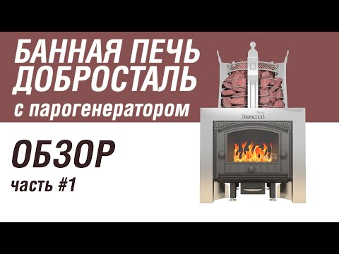 Видео: Нашумевшая банная печь Добросталь. Обзор печи с парогенератором
